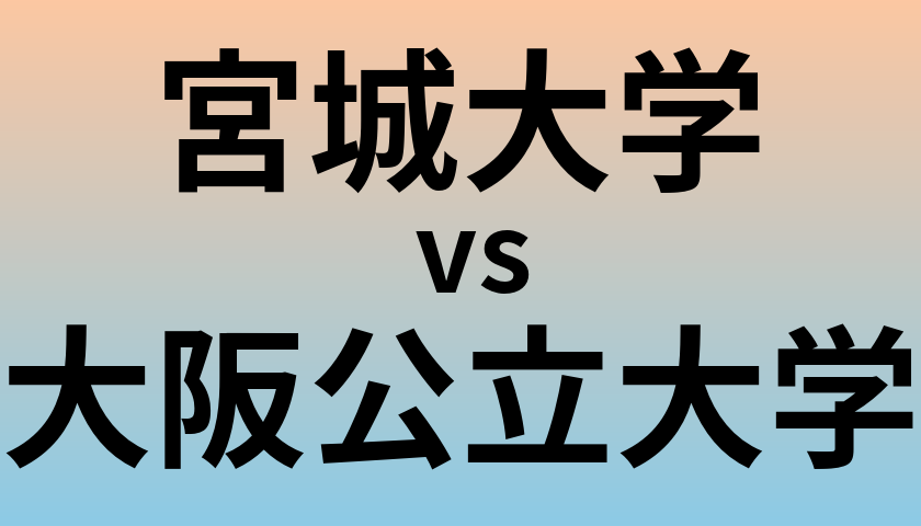 宮城大学と大阪公立大学 のどちらが良い大学?