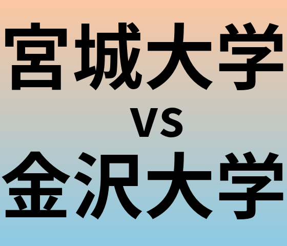 宮城大学と金沢大学 のどちらが良い大学?