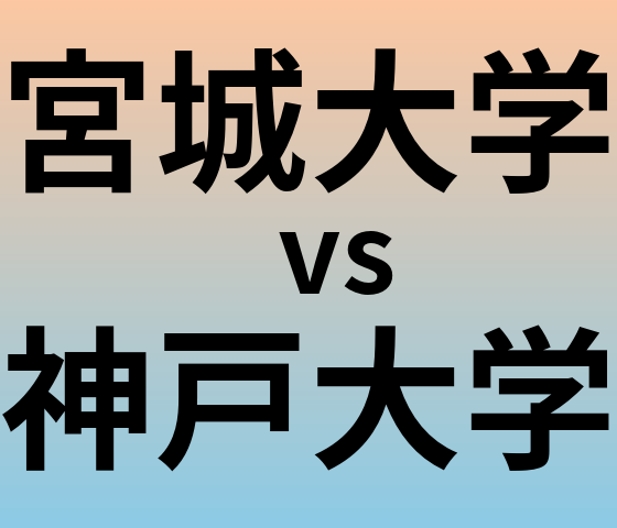 宮城大学と神戸大学 のどちらが良い大学?