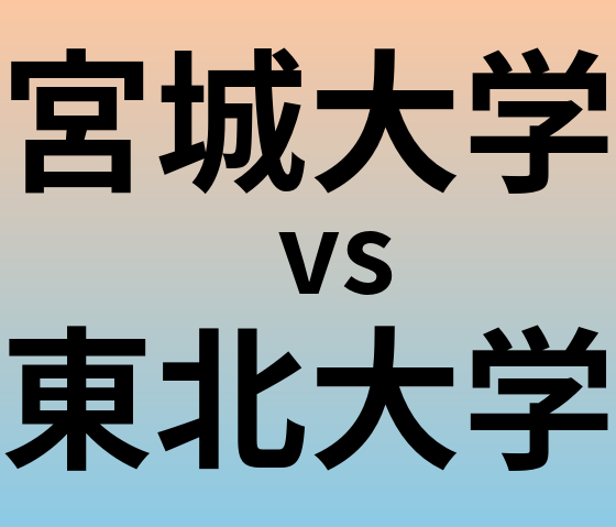 宮城大学と東北大学 のどちらが良い大学?