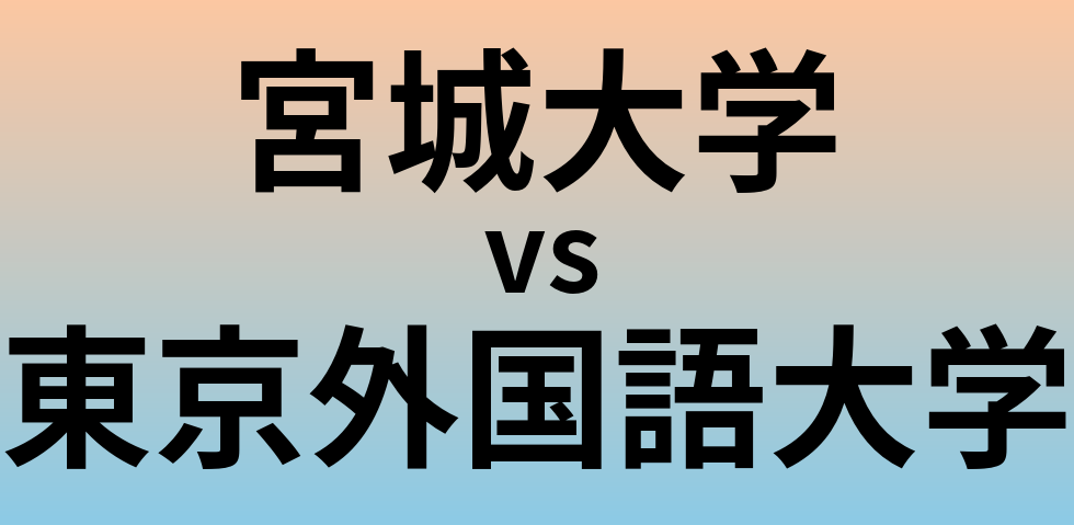 宮城大学と東京外国語大学 のどちらが良い大学?