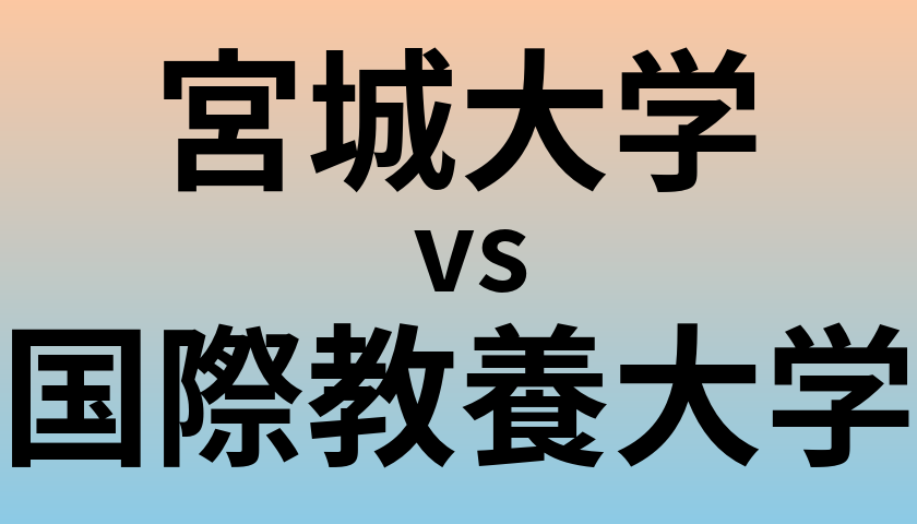 宮城大学と国際教養大学 のどちらが良い大学?