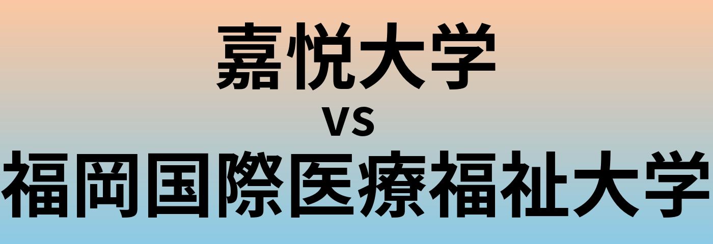 嘉悦大学と福岡国際医療福祉大学 のどちらが良い大学?