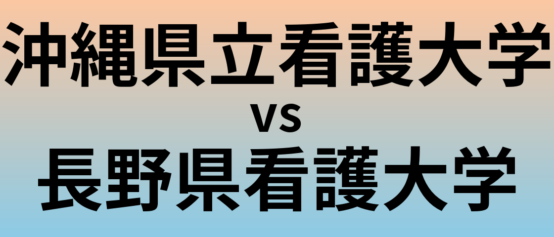 沖縄県立看護大学と長野県看護大学 のどちらが良い大学?