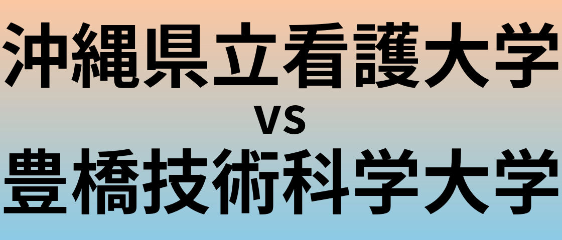 沖縄県立看護大学と豊橋技術科学大学 のどちらが良い大学?