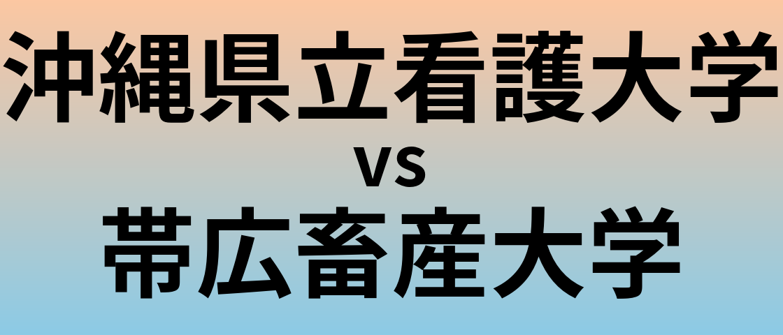 沖縄県立看護大学と帯広畜産大学 のどちらが良い大学?
