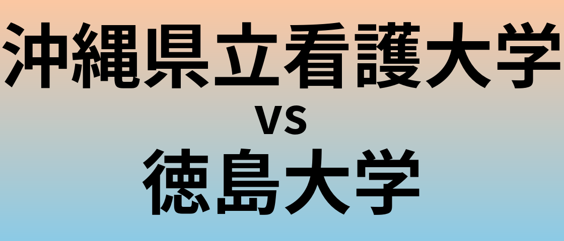 沖縄県立看護大学と徳島大学 のどちらが良い大学?
