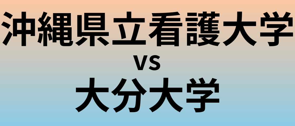 沖縄県立看護大学と大分大学 のどちらが良い大学?