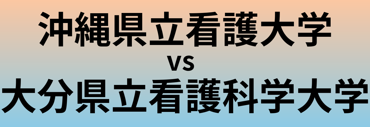 沖縄県立看護大学と大分県立看護科学大学 のどちらが良い大学?