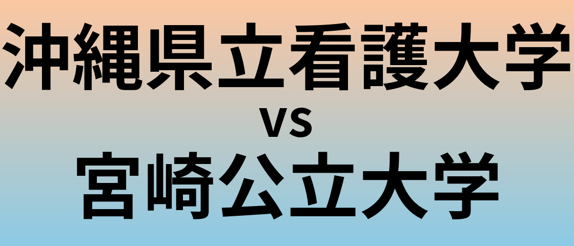 沖縄県立看護大学と宮崎公立大学 のどちらが良い大学?