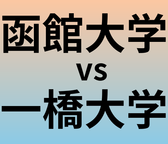 函館大学と一橋大学 のどちらが良い大学?