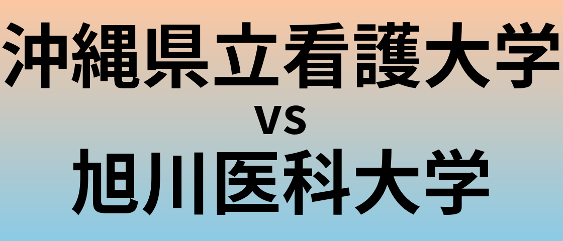 沖縄県立看護大学と旭川医科大学 のどちらが良い大学?