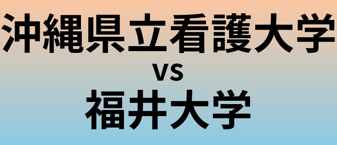 沖縄県立看護大学と福井大学 のどちらが良い大学?
