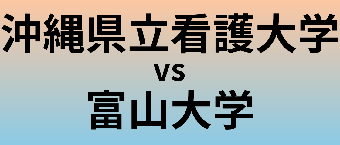 沖縄県立看護大学と富山大学 のどちらが良い大学?