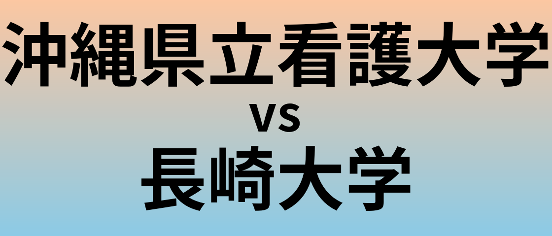 沖縄県立看護大学と長崎大学 のどちらが良い大学?