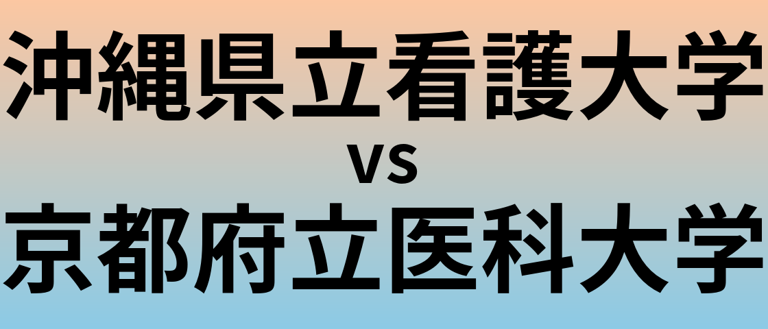 沖縄県立看護大学と京都府立医科大学 のどちらが良い大学?