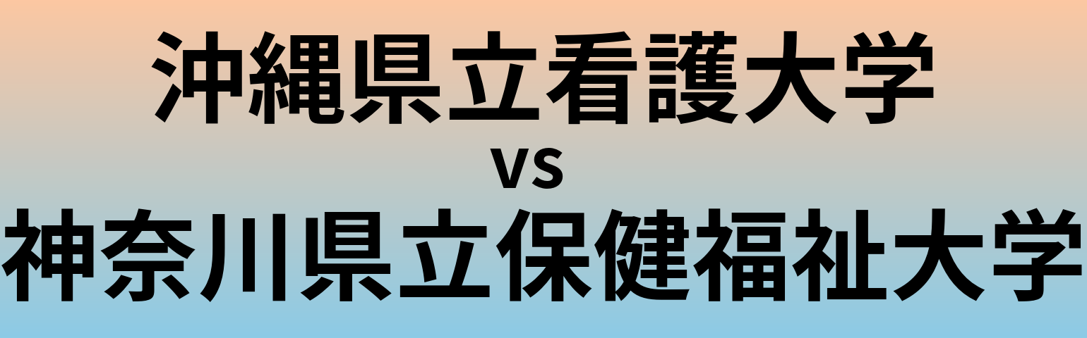沖縄県立看護大学と神奈川県立保健福祉大学 のどちらが良い大学?