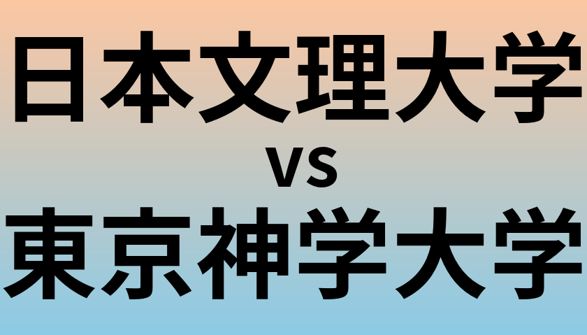 日本文理大学と東京神学大学 のどちらが良い大学?