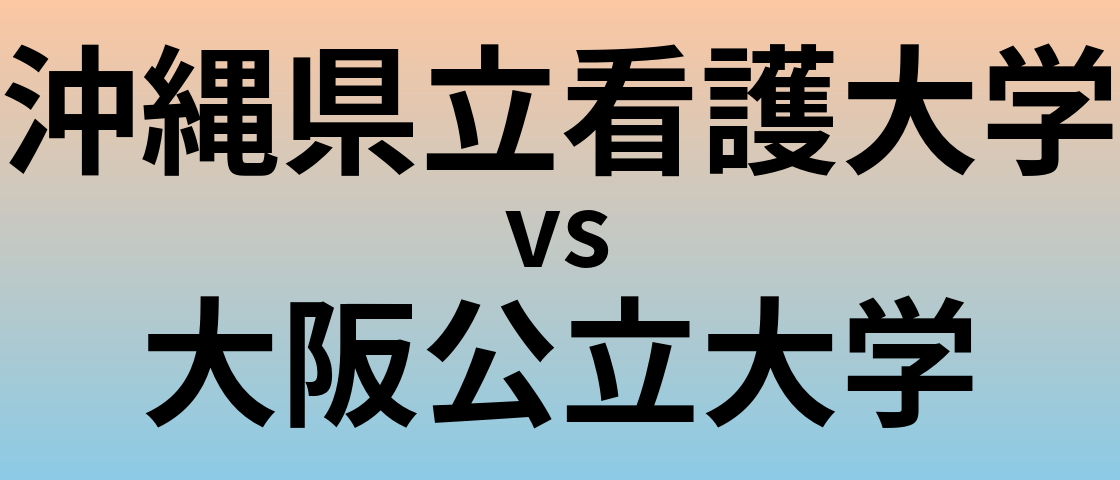 沖縄県立看護大学と大阪公立大学 のどちらが良い大学?