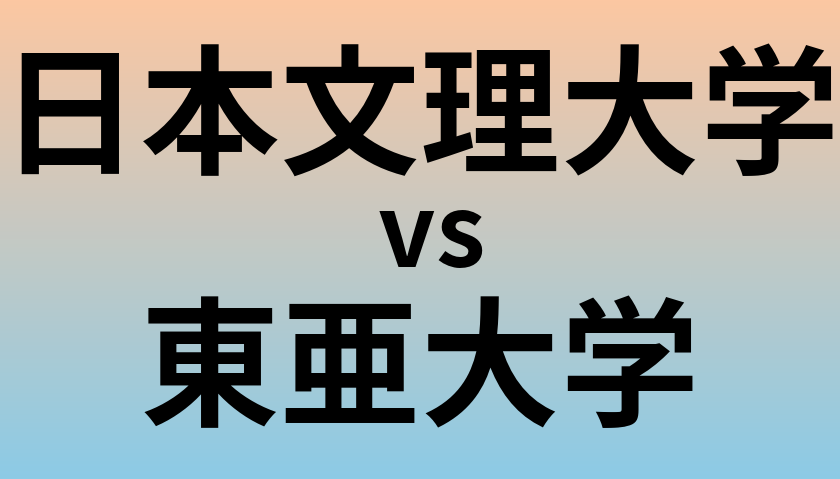 日本文理大学と東亜大学 のどちらが良い大学?