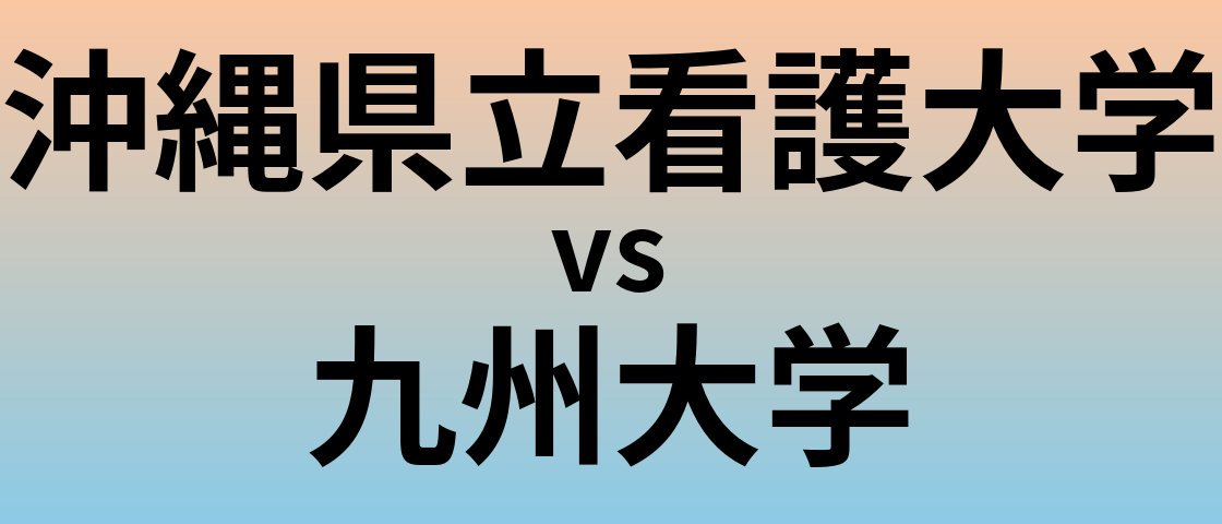 沖縄県立看護大学と九州大学 のどちらが良い大学?