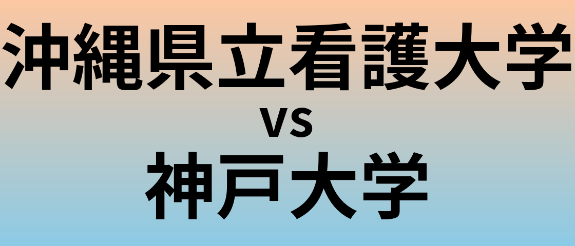 沖縄県立看護大学と神戸大学 のどちらが良い大学?