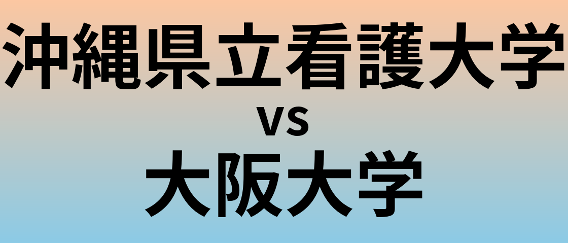 沖縄県立看護大学と大阪大学 のどちらが良い大学?
