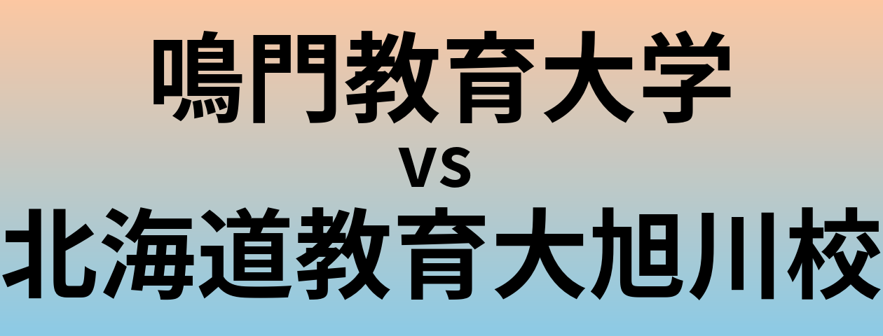 鳴門教育大学と北海道教育大旭川校 のどちらが良い大学?