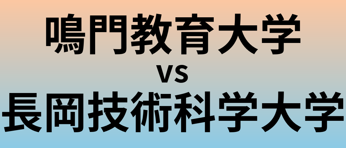 鳴門教育大学と長岡技術科学大学 のどちらが良い大学?