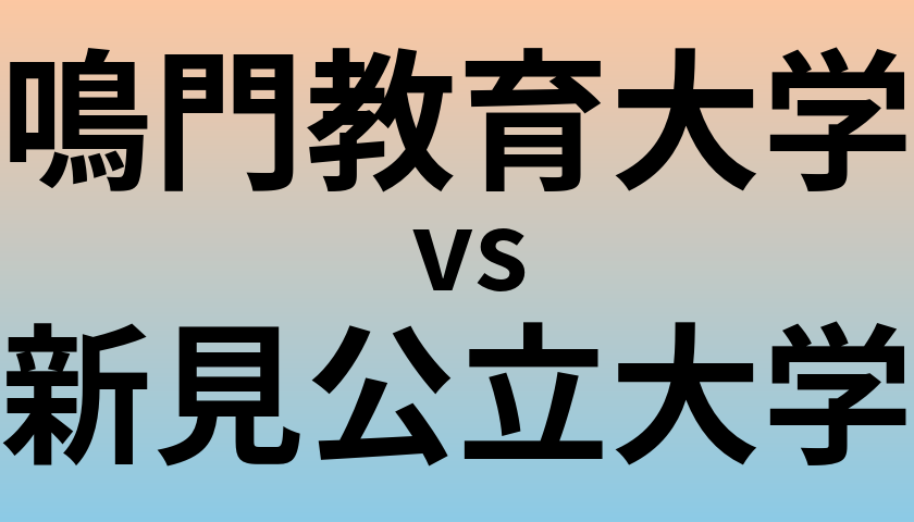 鳴門教育大学と新見公立大学 のどちらが良い大学?