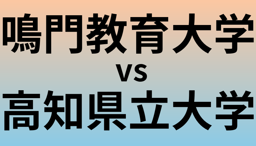 鳴門教育大学と高知県立大学 のどちらが良い大学?