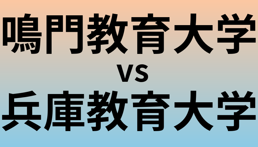 鳴門教育大学と兵庫教育大学 のどちらが良い大学?
