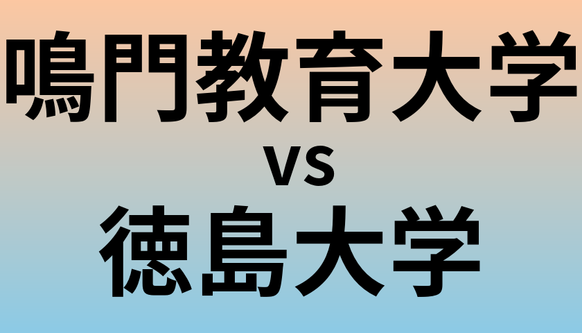 鳴門教育大学と徳島大学 のどちらが良い大学?