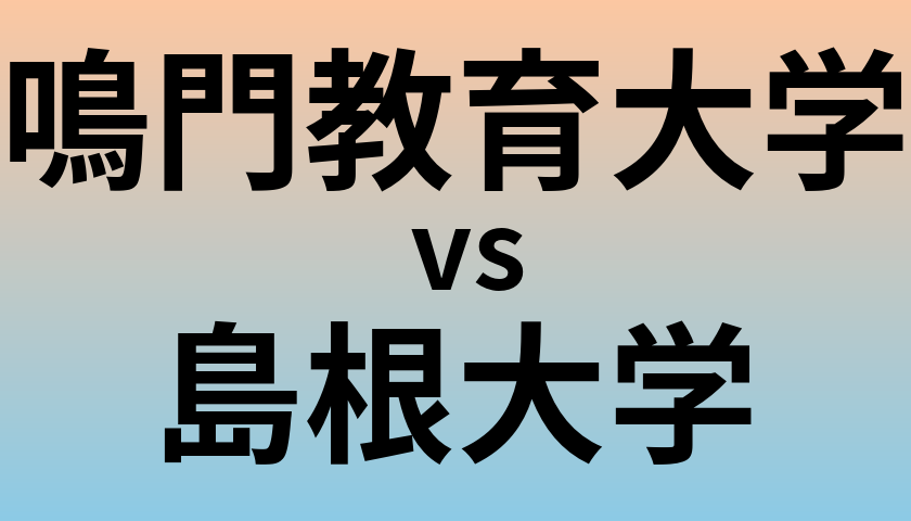 鳴門教育大学と島根大学 のどちらが良い大学?