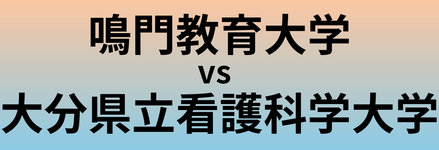 鳴門教育大学と大分県立看護科学大学 のどちらが良い大学?