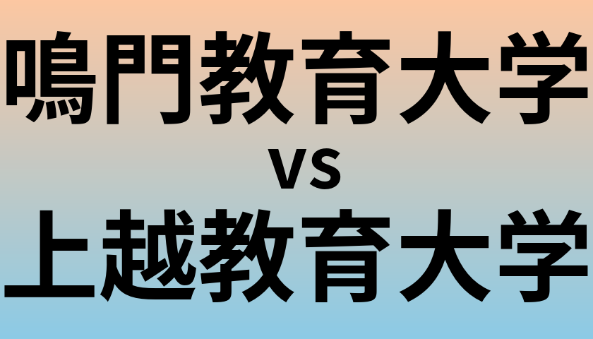 鳴門教育大学と上越教育大学 のどちらが良い大学?