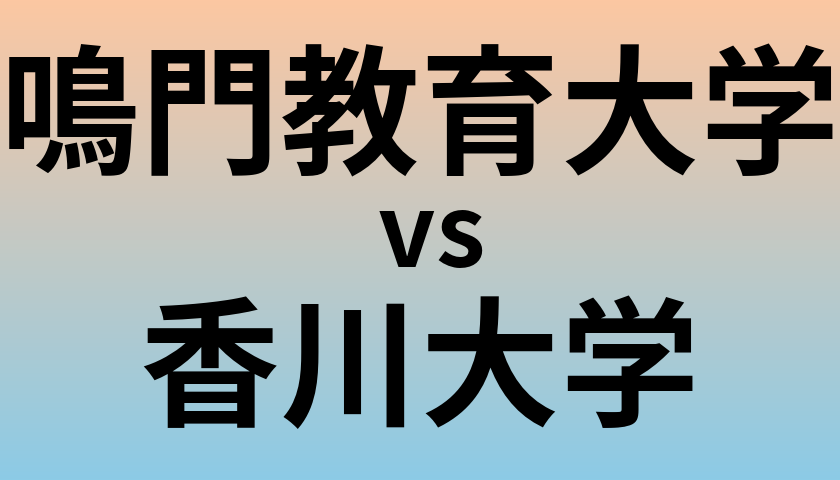鳴門教育大学と香川大学 のどちらが良い大学?