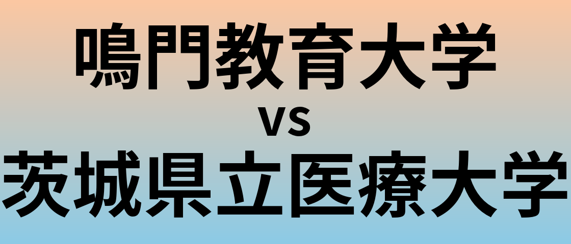 鳴門教育大学と茨城県立医療大学 のどちらが良い大学?