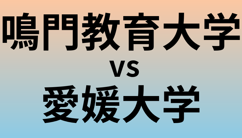 鳴門教育大学と愛媛大学 のどちらが良い大学?