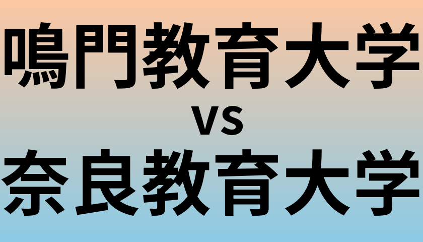 鳴門教育大学と奈良教育大学 のどちらが良い大学?