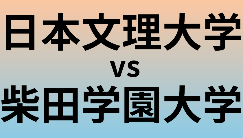 日本文理大学と柴田学園大学 のどちらが良い大学?