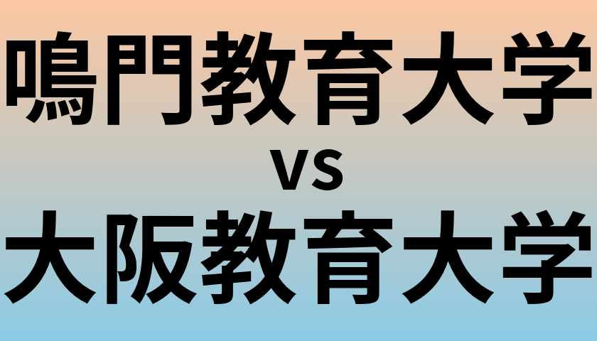 鳴門教育大学と大阪教育大学 のどちらが良い大学?