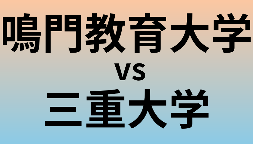 鳴門教育大学と三重大学 のどちらが良い大学?