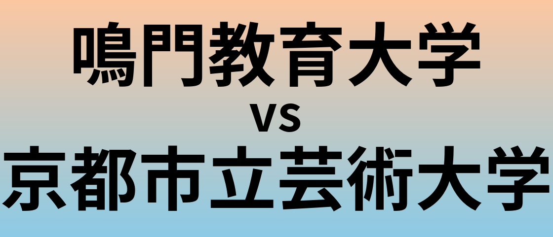 鳴門教育大学と京都市立芸術大学 のどちらが良い大学?