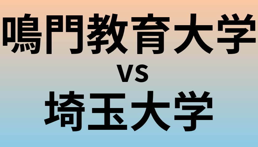 鳴門教育大学と埼玉大学 のどちらが良い大学?