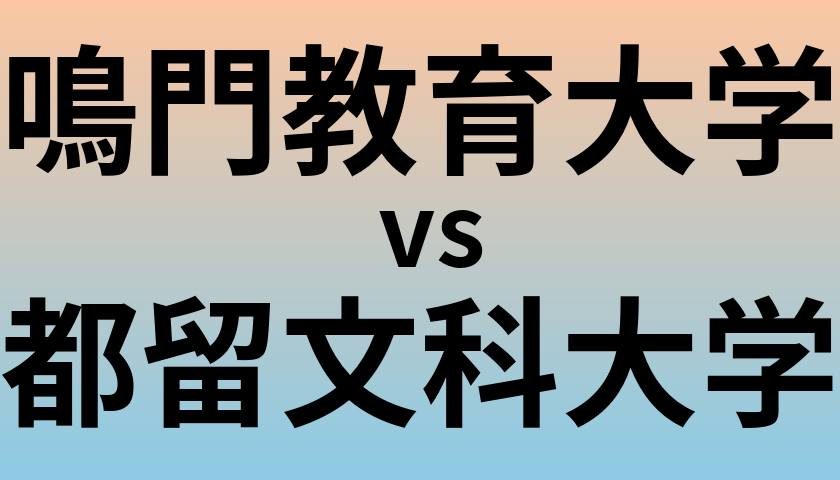 鳴門教育大学と都留文科大学 のどちらが良い大学?