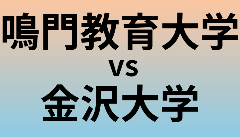 鳴門教育大学と金沢大学 のどちらが良い大学?