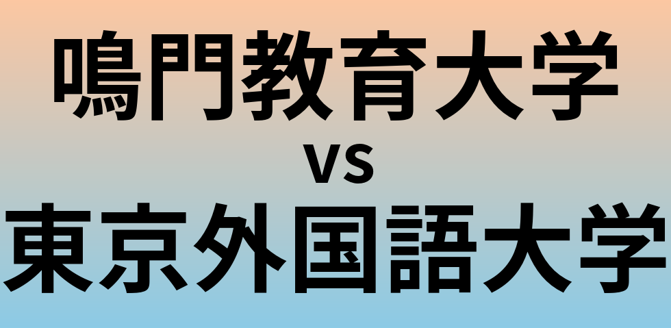鳴門教育大学と東京外国語大学 のどちらが良い大学?