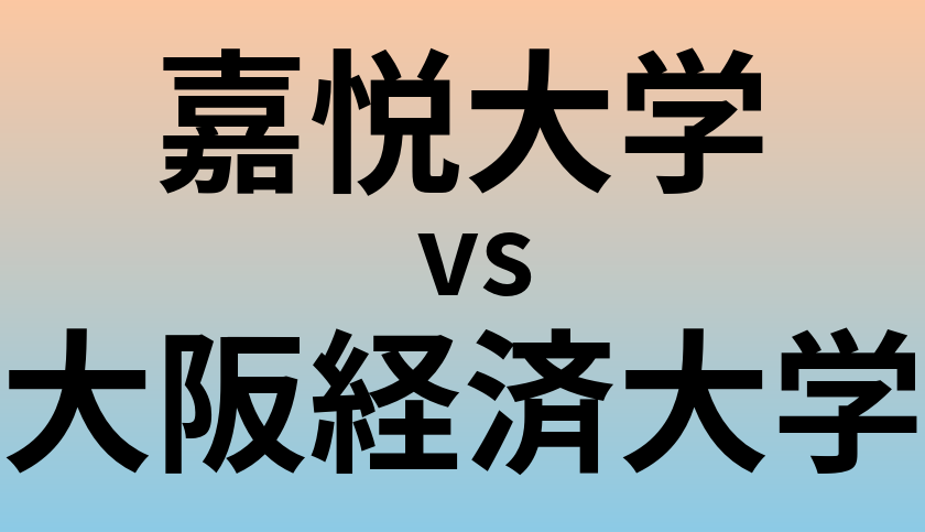 嘉悦大学と大阪経済大学 のどちらが良い大学?