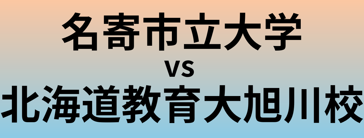 名寄市立大学と北海道教育大旭川校 のどちらが良い大学?